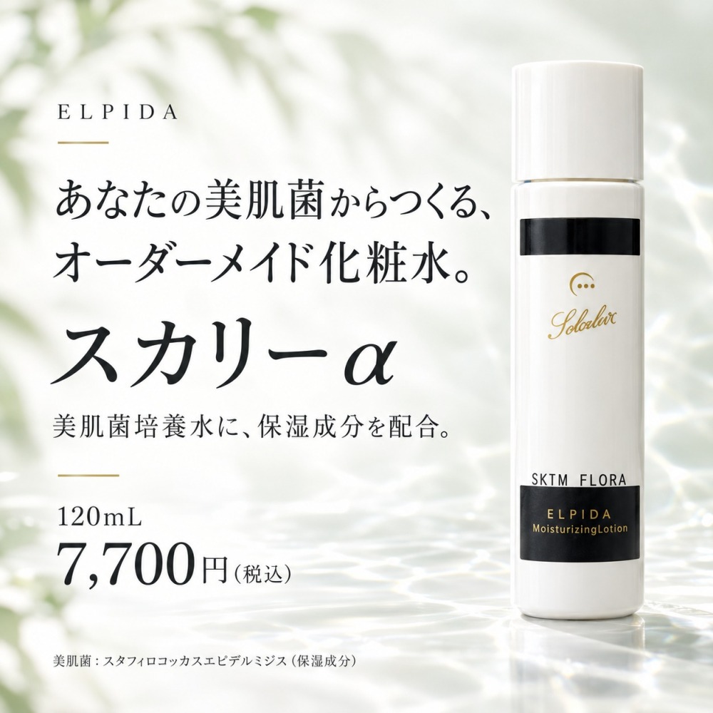 エルピダ スカリーα