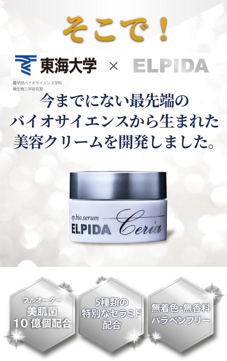 そこで東海大とバイオサイエンス最先端技術を詰め込んだ化粧品を開発