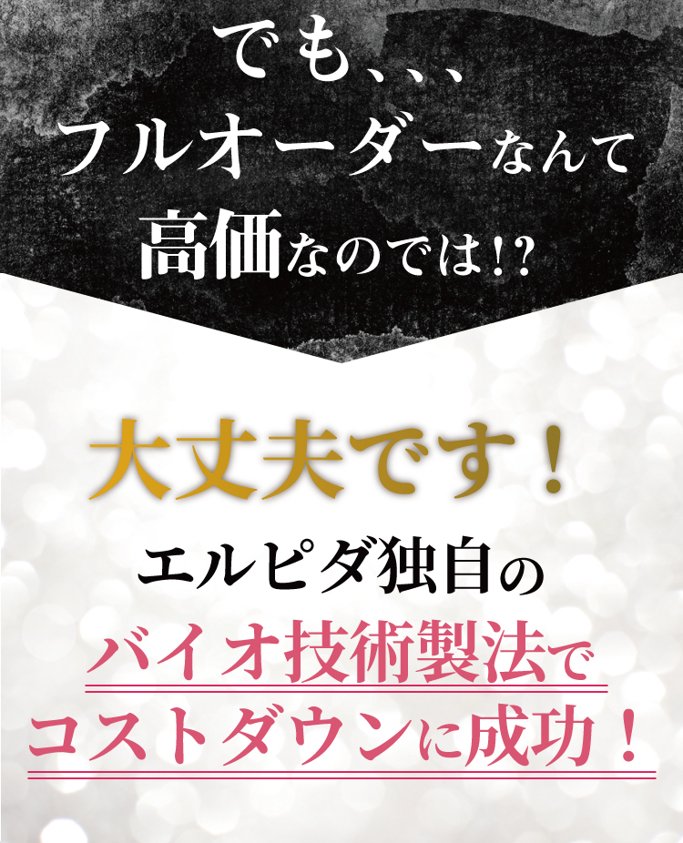 でもフルオーダーなんて高いのでは？