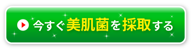 美肌菌を採取する