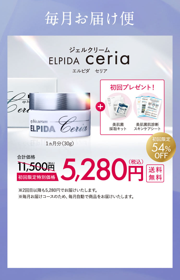 毎月お届け便 ジェルクリーム ELPIDA ceria
