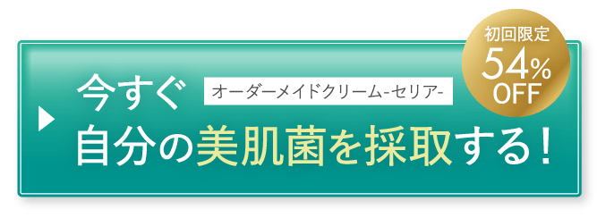 今すぐ自分の美肌菌を採取する！