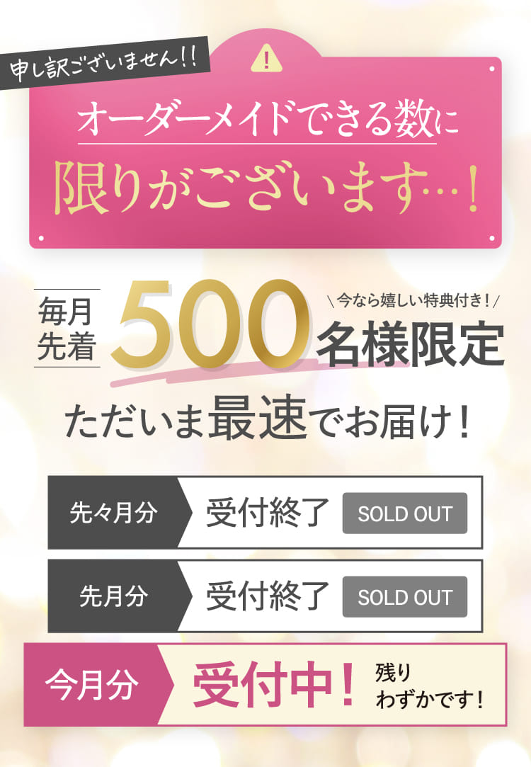 オーダーメイドできる数に限りがございます…！