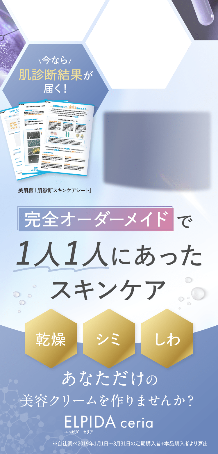 完全オーダーメイドで1人1人にあったスキンケア ELPIDA ceria