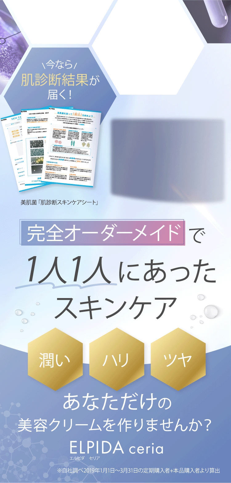 完全オーダーメイドで1人1人にあったスキンケア ELPIDA ceria