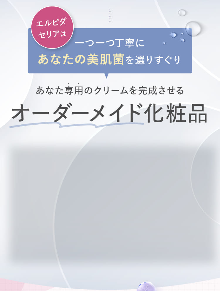 あなた専用のクリームを完成させるオーダーメイド化粧品