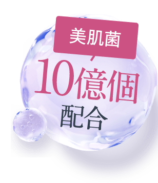 美肌菌10億個配合