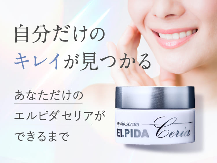 自分だけのキレイが見つかる あなただけのエルピダ セリアができるまで