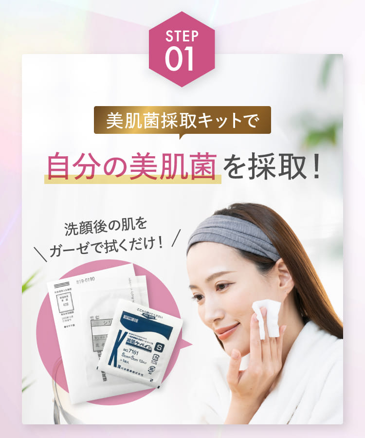 STEP01 美肌菌採取キットで自分の美肌菌を採取！