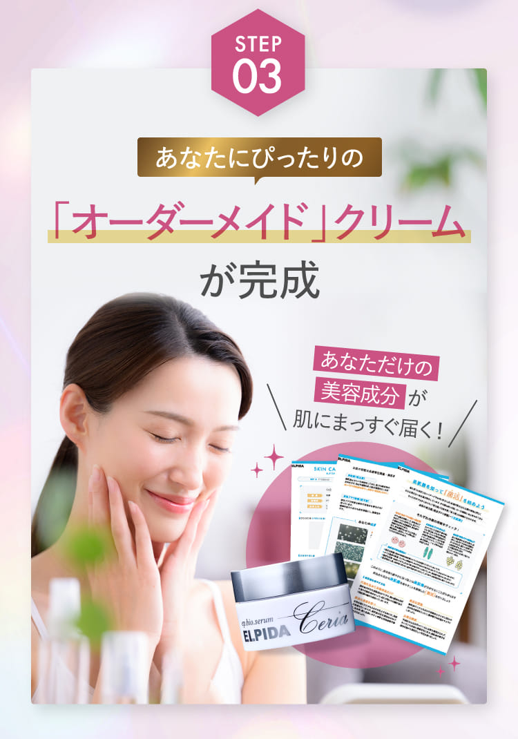STEP03 あなたにぴったりの「オーダーメイド」クリームが完成