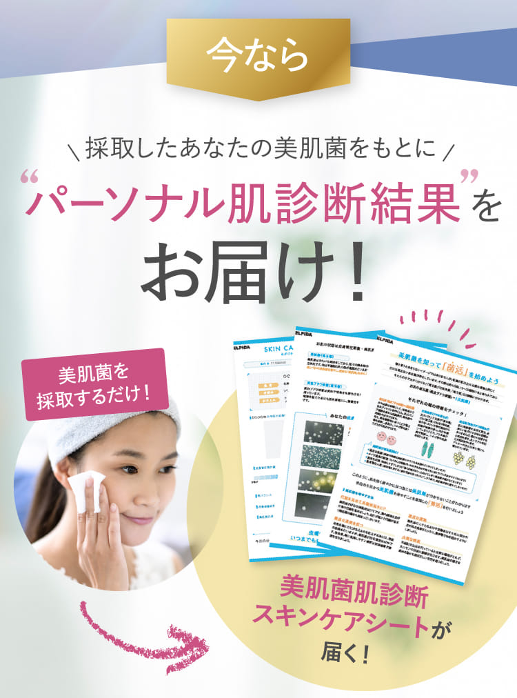 今なら採取したあなたの美肌菌をもとにパーソナル肌診断結果をお届け！