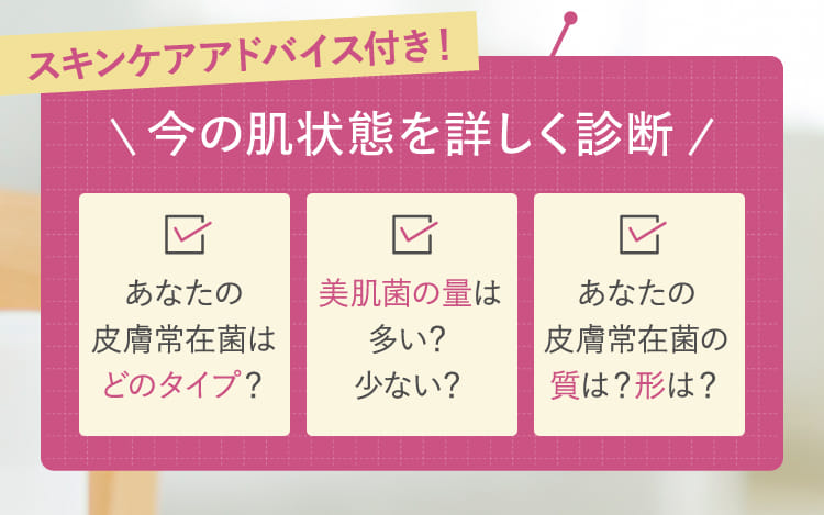 スキンケアアドバイス付き！今の肌状態を詳しく診断