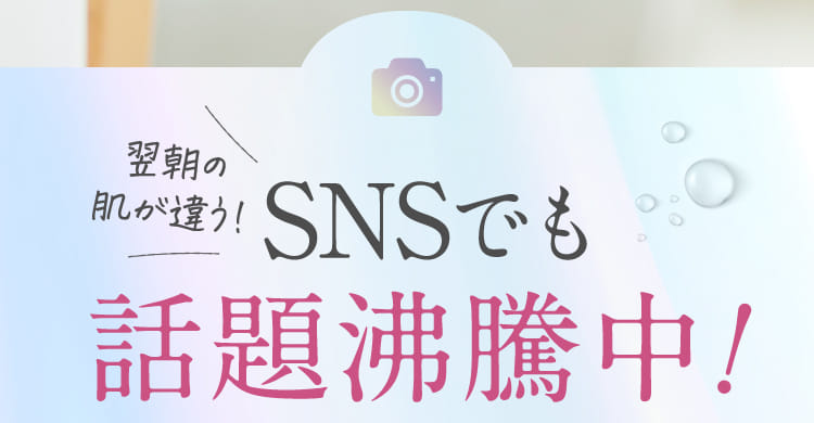 SNSでも話題沸騰中！