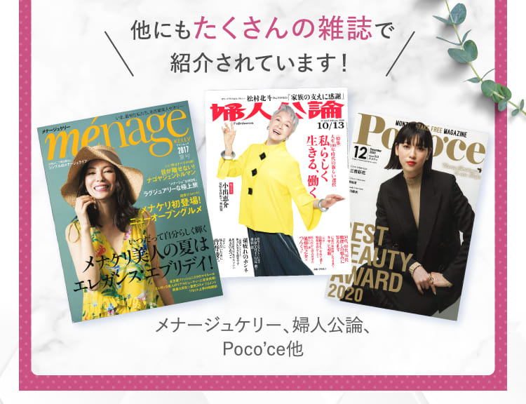 他にもたくさんの雑誌で紹介されています！