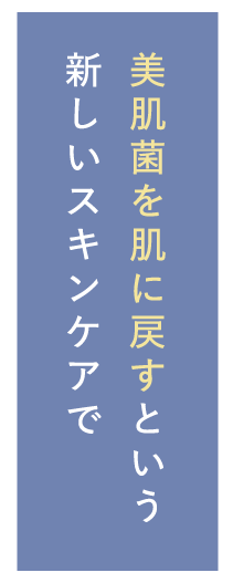 美肌菌を肌に戻すという新しいスキンケアで
