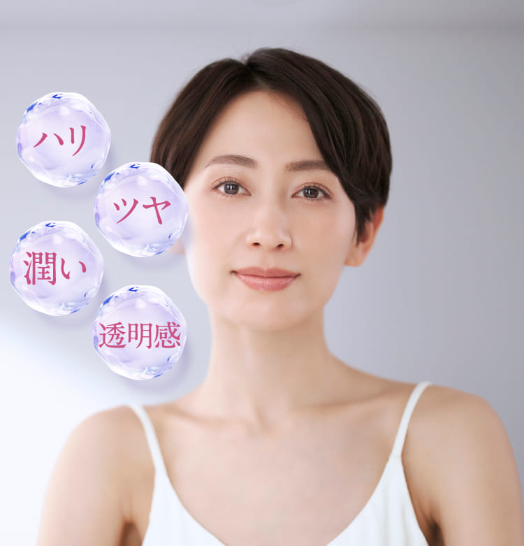 ハリ ツヤ 潤い 透明感