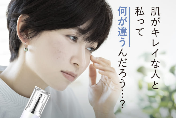 肌がキレイな人と私って何が違うんだろう…？