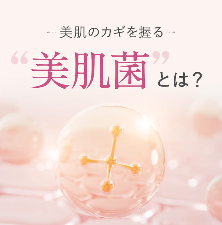 美肌のカギを握る”美肌菌”とは？