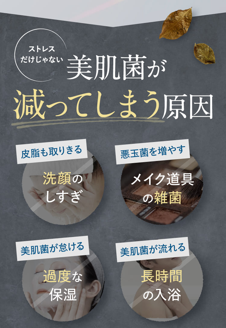 ストレスだけじゃない美肌菌が減ってしまう原因