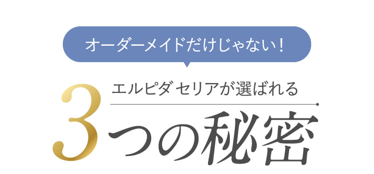 エルピダセリアが選ばれる3つの秘密