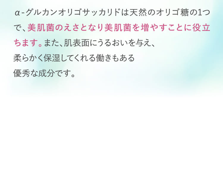 美肌菌のえさとなり美肌菌を増やすことに役立ちます。