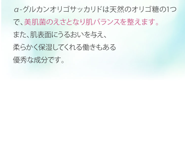 美肌菌のえさとなり美肌菌を増やすことに役立ちます。