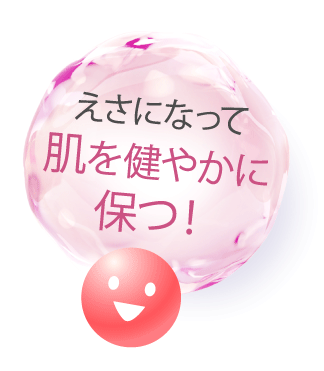 えさになって美肌菌を育てる！