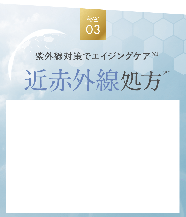 秘密03 紫外線対策でエイジングケア近赤外線処方