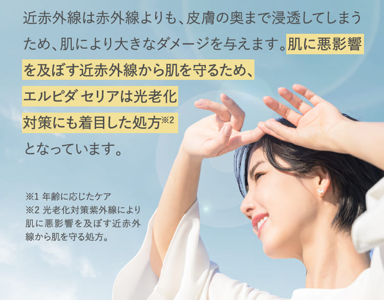 肌に悪影響を及ぼす近赤外線から肌を守るため、エルピダセリアは光老化対策にも着目した処方