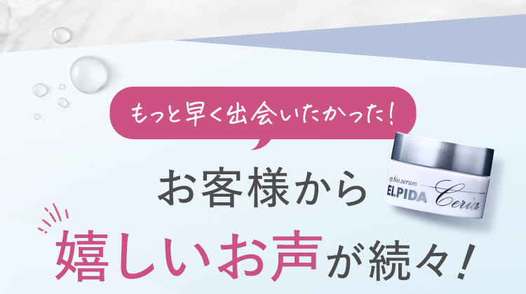 もっと早く出会いたかった！お客様から嬉しいお声が続々！