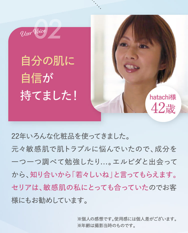 User Voice02 自分の肌に自信が持てました！