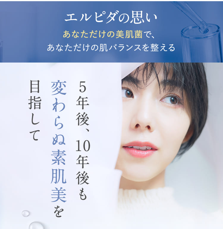 5年後、10年後も変わらぬ素肌美を目指して