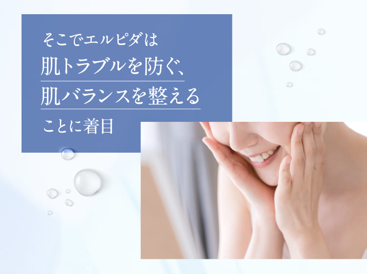 そこでエルピダは肌トラブルを防ぐ、肌バランスを整えることに着目