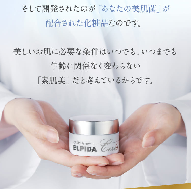 「あなたの美肌菌」が配合された化粧品