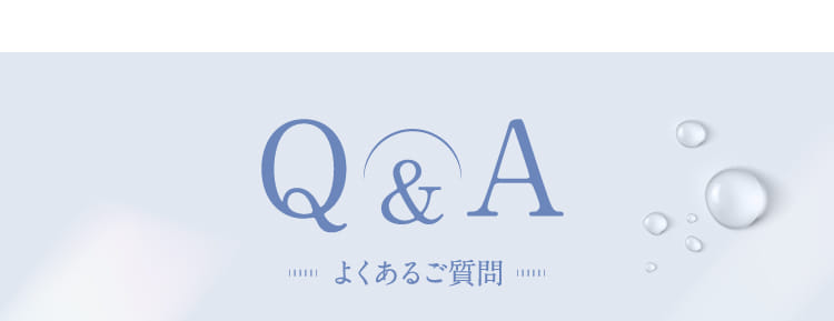 Q&A よくあるご質問