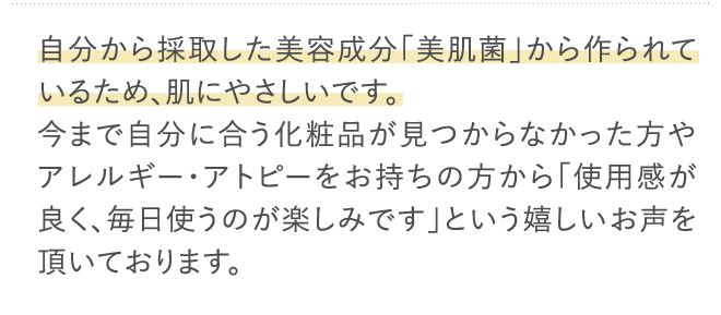 自分から採取した美容成分「美肌菌」から作られているため、肌にやさしいです。…