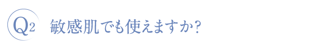 敏感肌でも使えますか?
