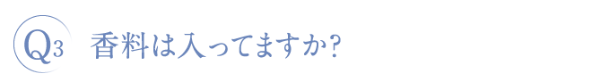 香料は入ってますか？
