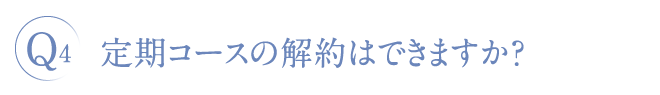 定期コースの解約はできますか？