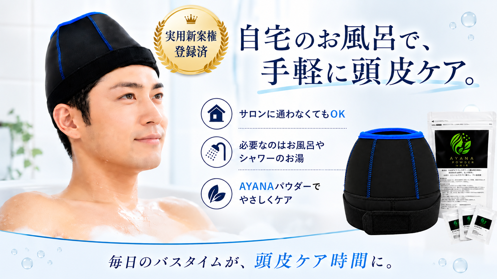 自宅のお風呂で手軽に頭皮ケア