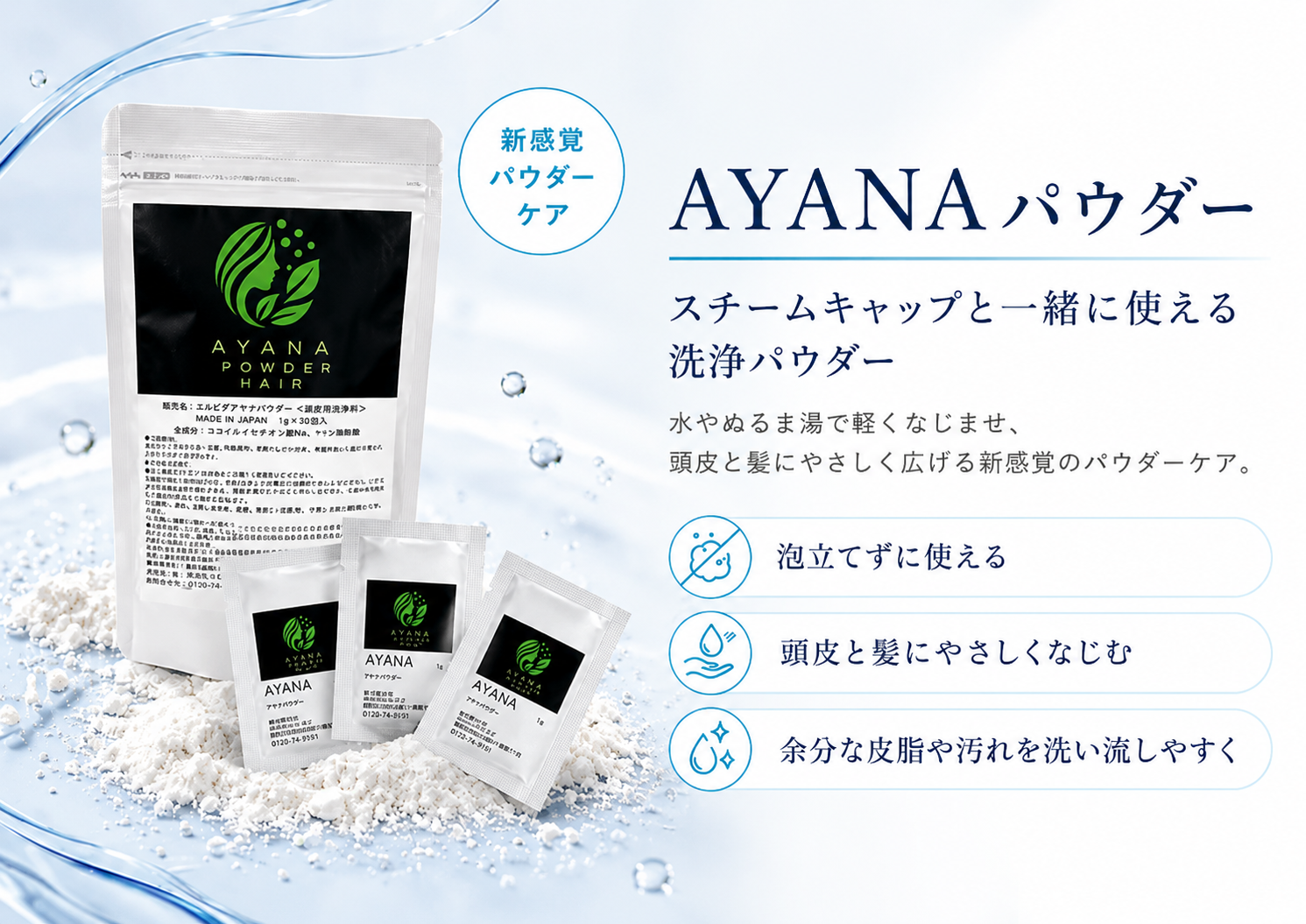 AYANAパウダー