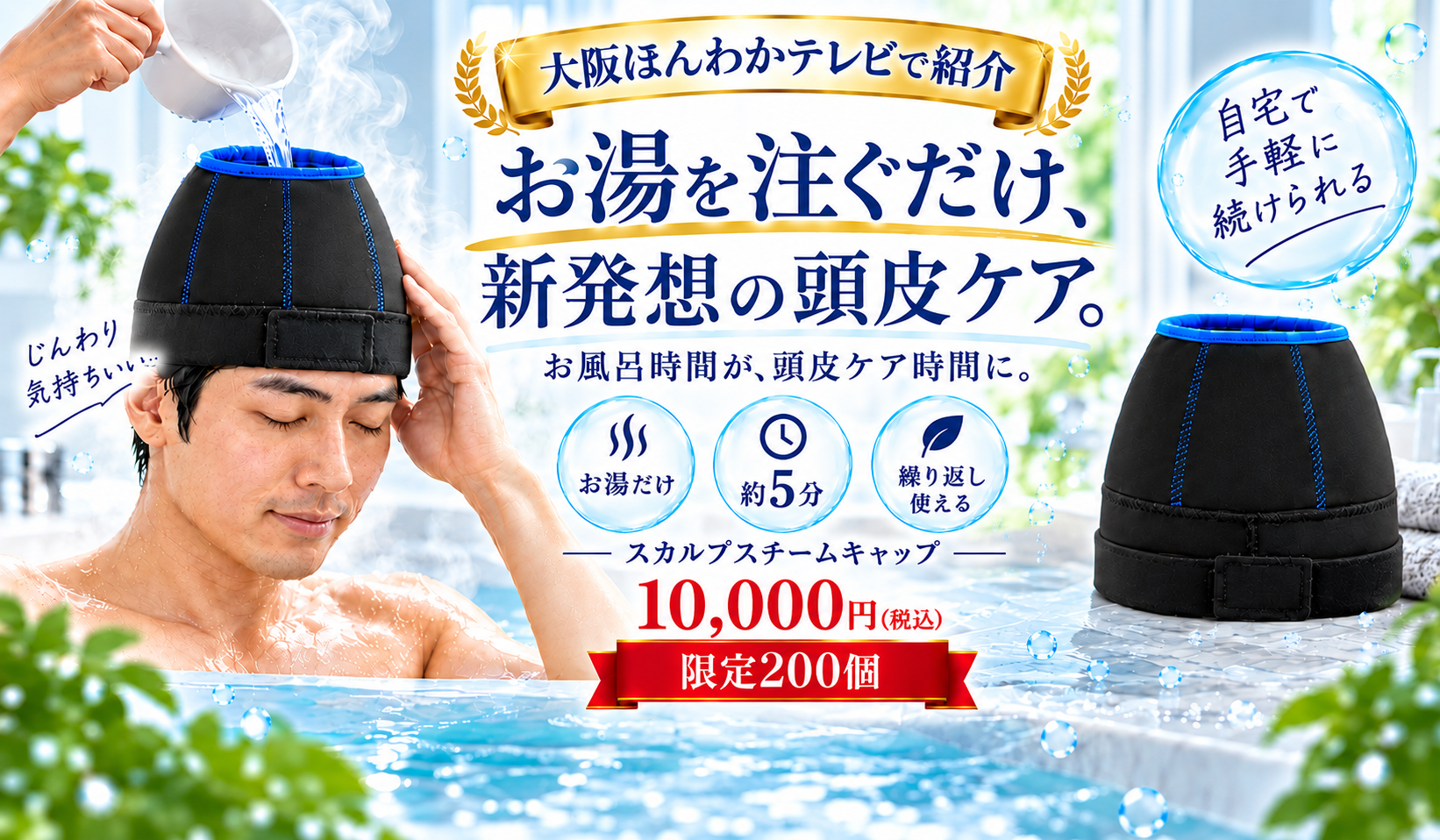 大阪ほんわかテレビで紹介 スカルプスチームキャップ